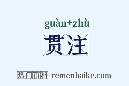 贯注是什么意思的图片